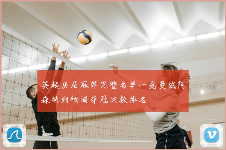 英超历届冠军完整名单一览曼城阿森纳利物浦夺冠次数排名