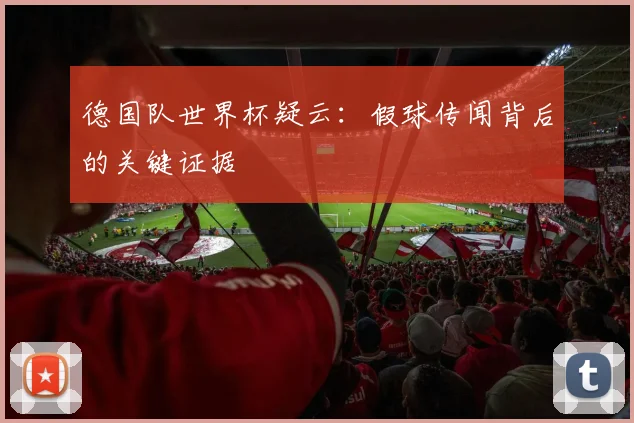 德国队世界杯疑云：假球传闻背后的关键证据