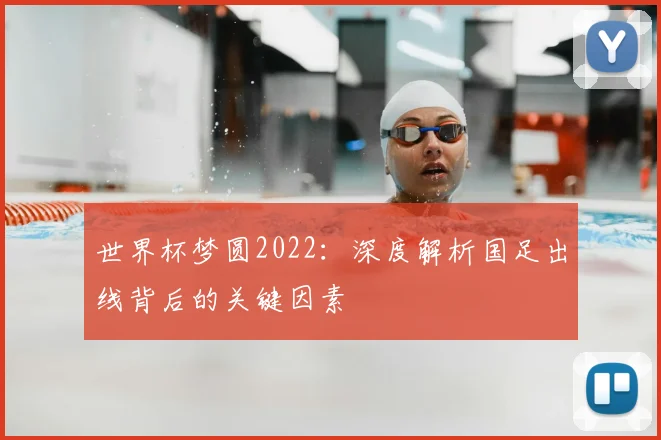 世界杯梦圆2022：深度解析国足出线背后的关键因素