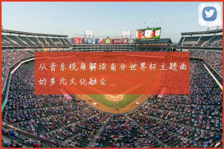 从音乐视角解读南非世界杯主题曲的多元文化融合