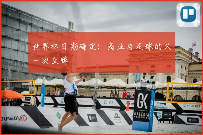 世界杯日期确定：商业与足球的又一次交锋