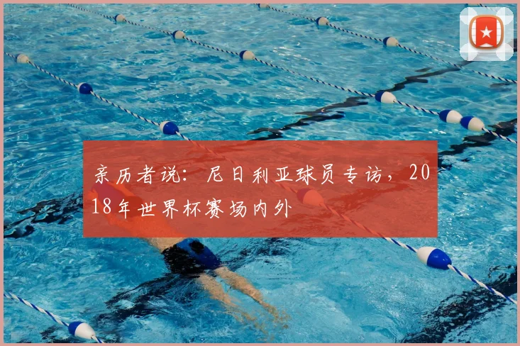 亲历者说:尼日利亚球员专访,2018年世界杯赛场内外