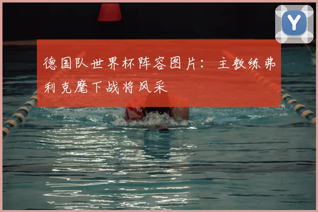 德国队世界杯阵容图片：主教练弗利克麾下战将风采
