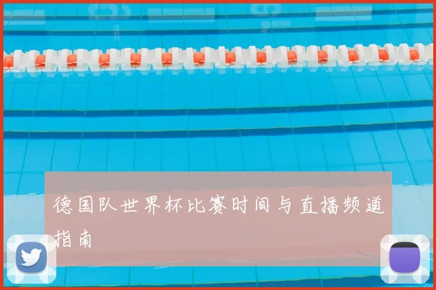 德国队世界杯比赛时间与直播频道指南