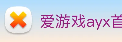 爱游戏ayx首页官网 logo